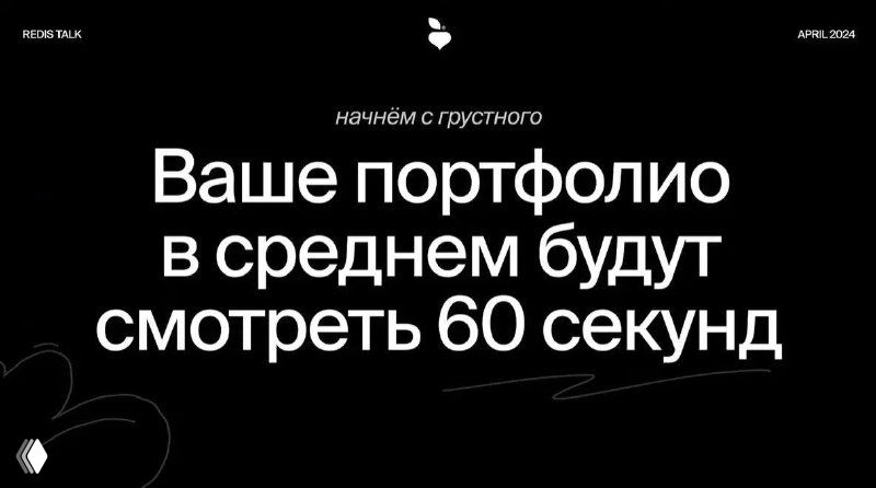 Слайд доклада на тёмном фоне с белой надписью «Ваше портфолио в среднем будут смотреть 60 секунд», минималистичная презентация.