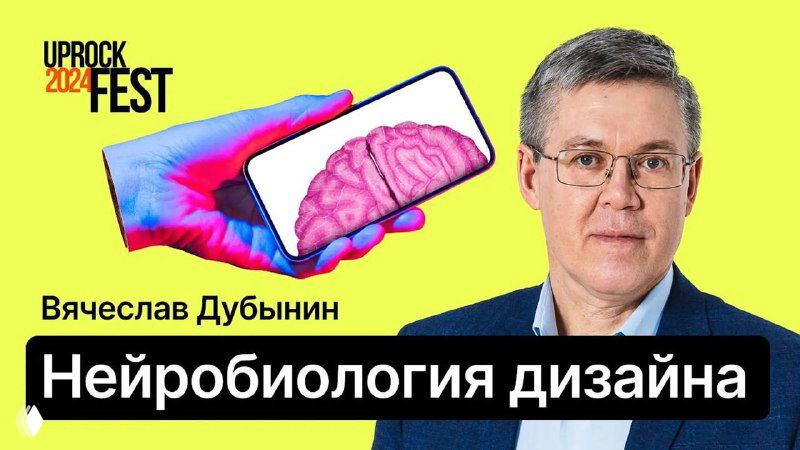 Обложка записи: портрет Вячеслава Дубынина на жёлтом фоне, изображение смартфона с иллюстрацией мозга и логотип Uprockfest