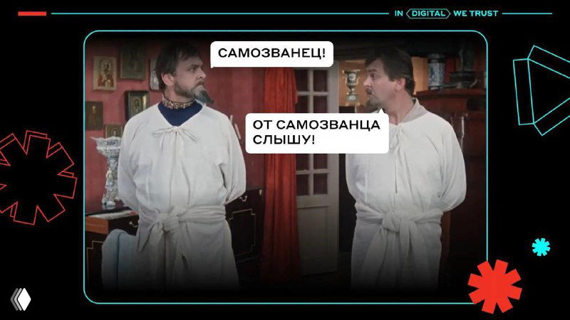 Коллаж: двое мужчин в белых исторических костюмах стоят лицом друг к другу в интерьере; над ними диалоговые пузыри с текстом «самозванец» и «от самозванца слышу!»