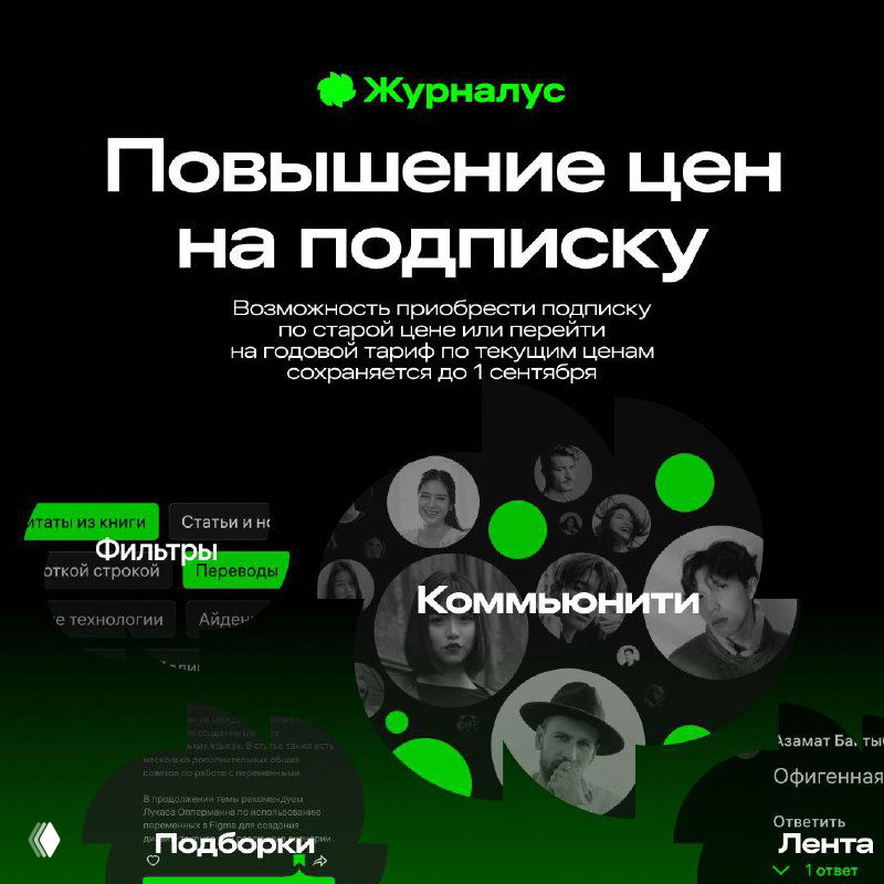 Баннер на тёмном фоне: заголовок «Повышение цен на подписку», зелёные элементы и кружки с портретами авторов.