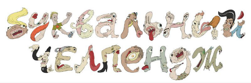 Заставка с надписью «Буквальный челлендж»: каждая буква оформлена как уникальная иллюстрация с декоративными элементами для вдохновения дизайнеров.