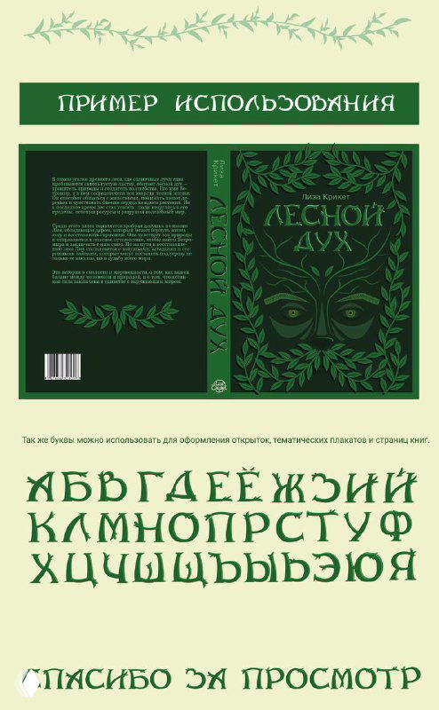 Пример использования буквенного набора в книжном макете: разворот и обложка с зелёной декоративной типографикой, показ применения шрифта в верстке.