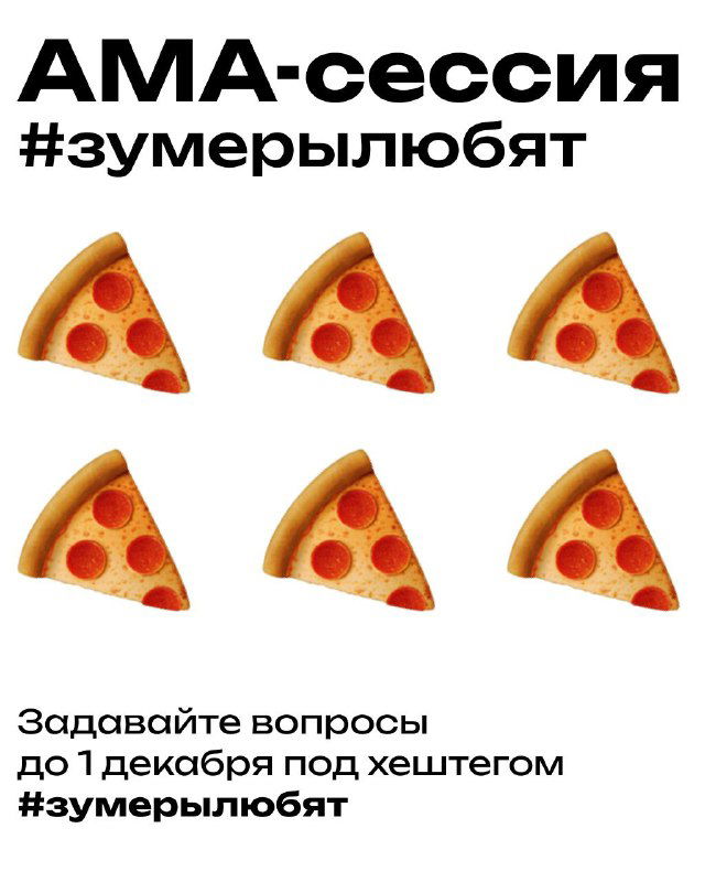 Плакат AMA‑сессии с эмодзи кусочков пиццы и надписью «AMA‑сессия #зумерылюбят», информация о приёме вопросов до 1 декабря.