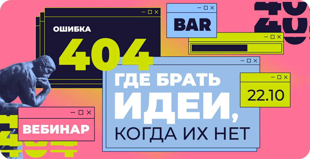 Яркая стилизованная афиша вебинара с текстом «Где брать идеи, когда их нет», графическими окнами, крупной датой 22.10 и декоративными элементами