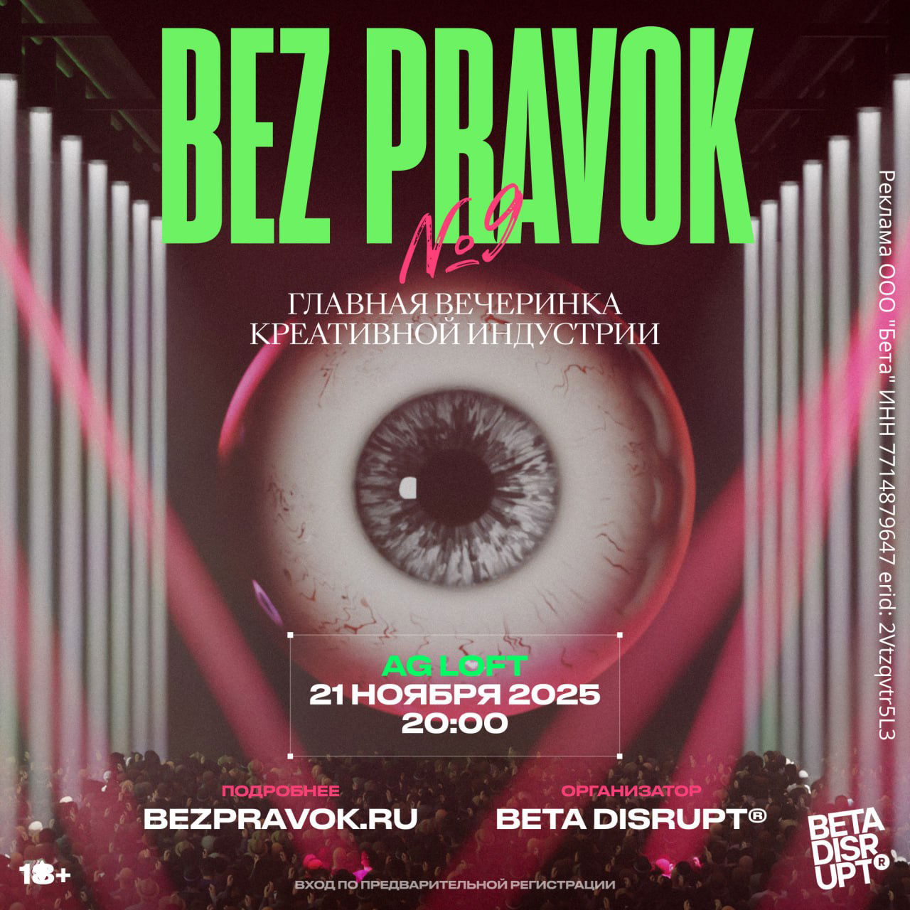 Постер вечеринки Bez Pravok: крупный графический глаз на фоне сцены, крупный текст «BEZ PRAVOK», указаны дата 21 ноября 2025 и место AG Loft, толпа внизу.