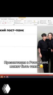 Скриншот рабочего окна PowerPoint: слайд с фотографией двух людей справа и текстовой подписью «Презентация в PowerPoint может быть такой».