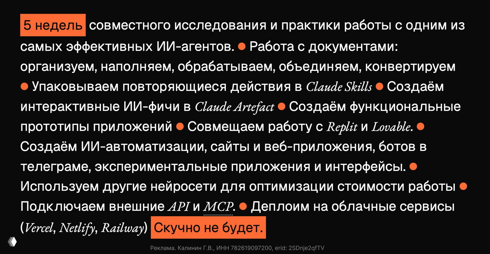 Промо‑слайд лаборатории: чёрный фон, белый текст с оранжевыми акцентами («5 недель», «Скучно не будет»), перечисление тем и контакты внизу