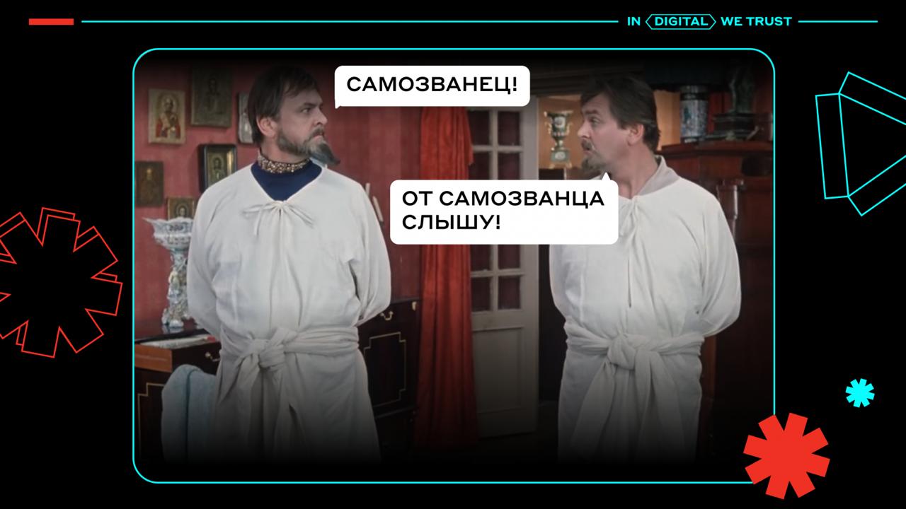 Кадр: два человека в белых халатах в комнате; изображение как слайд с надписью «САМОЗВАНЕЦ» и декоративной рамкой.