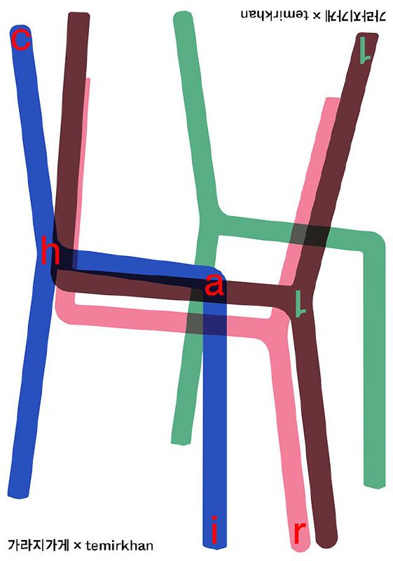 Плакат Анастасии Темирхановой с перекрывающимися цветными трубчатыми формами и латинскими буквами, акцент на наложении и прозрачности.