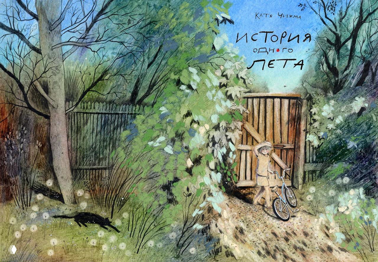 Обложка книги: летний дачный пейзаж с деревянными воротами и ребёнком с велосипедом, надпись «История одного лета», пастельная палитра и текстура бумаги.