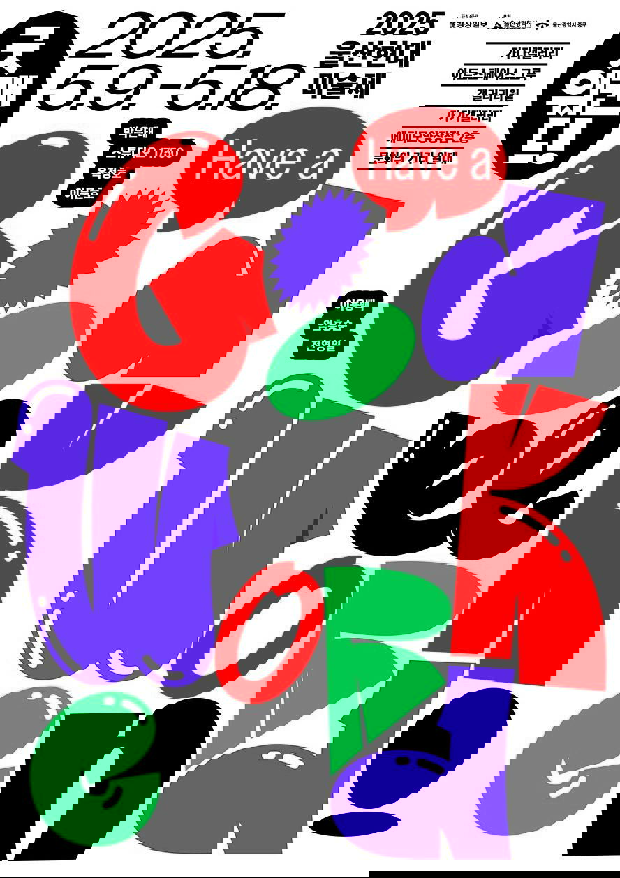 Яркий постер с крупными округлыми буквами в красном, фиолетовом и зелёном, типографика заполняет почти весь формат, создавая мультяшный ритм.