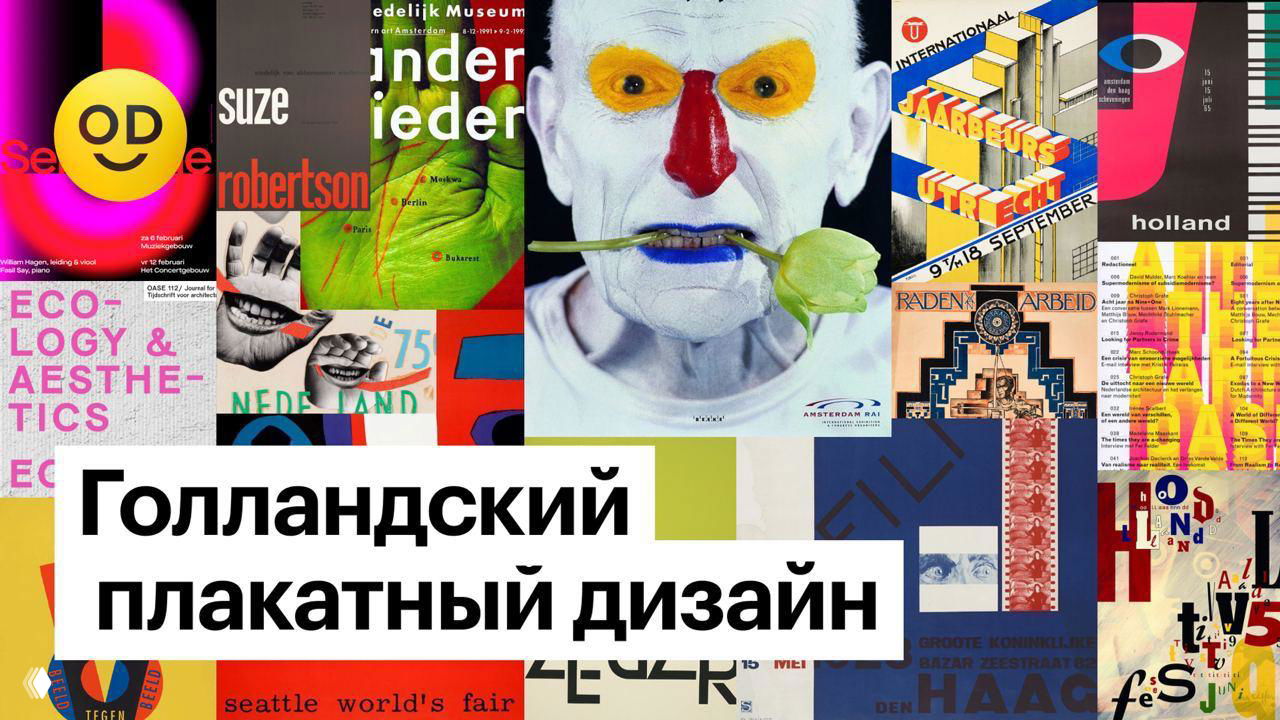 Эклектичный голландский плакатный дизайн