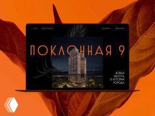 Ноутбук с открытым сайтом проекта «Поклонная 9» на насыщенно‑оранжевом фоне: макет страницы, фотография дома и декоративные листья.