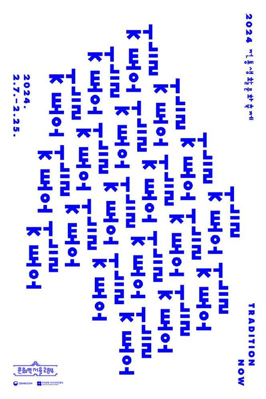 Плакат с повторяющимися синими корейскими символами, выстроенными в диагональную форму, акцент на ритме и модульности шрифта как графического приёма.