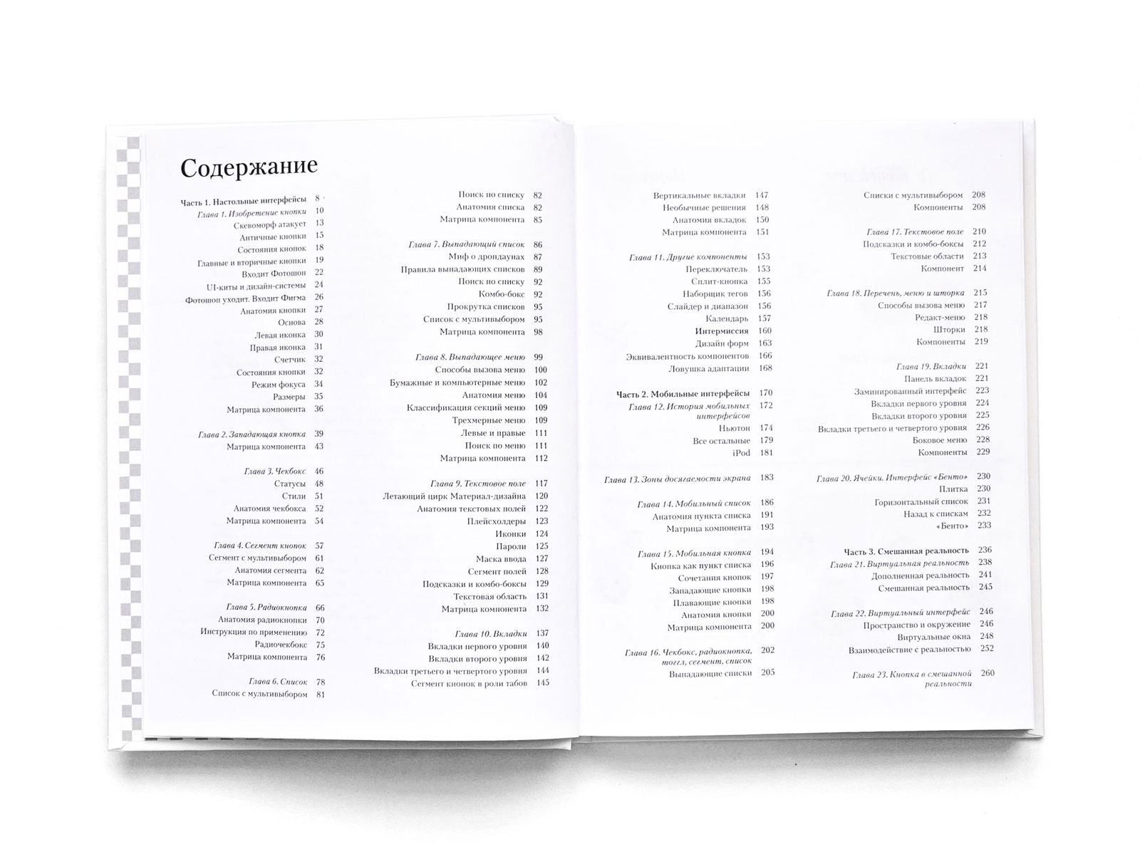 Содержание книги: разворот с оглавлением, список глав и номеров страниц — показывает структуру издания и количество разделов по компонентам интерфейсов.