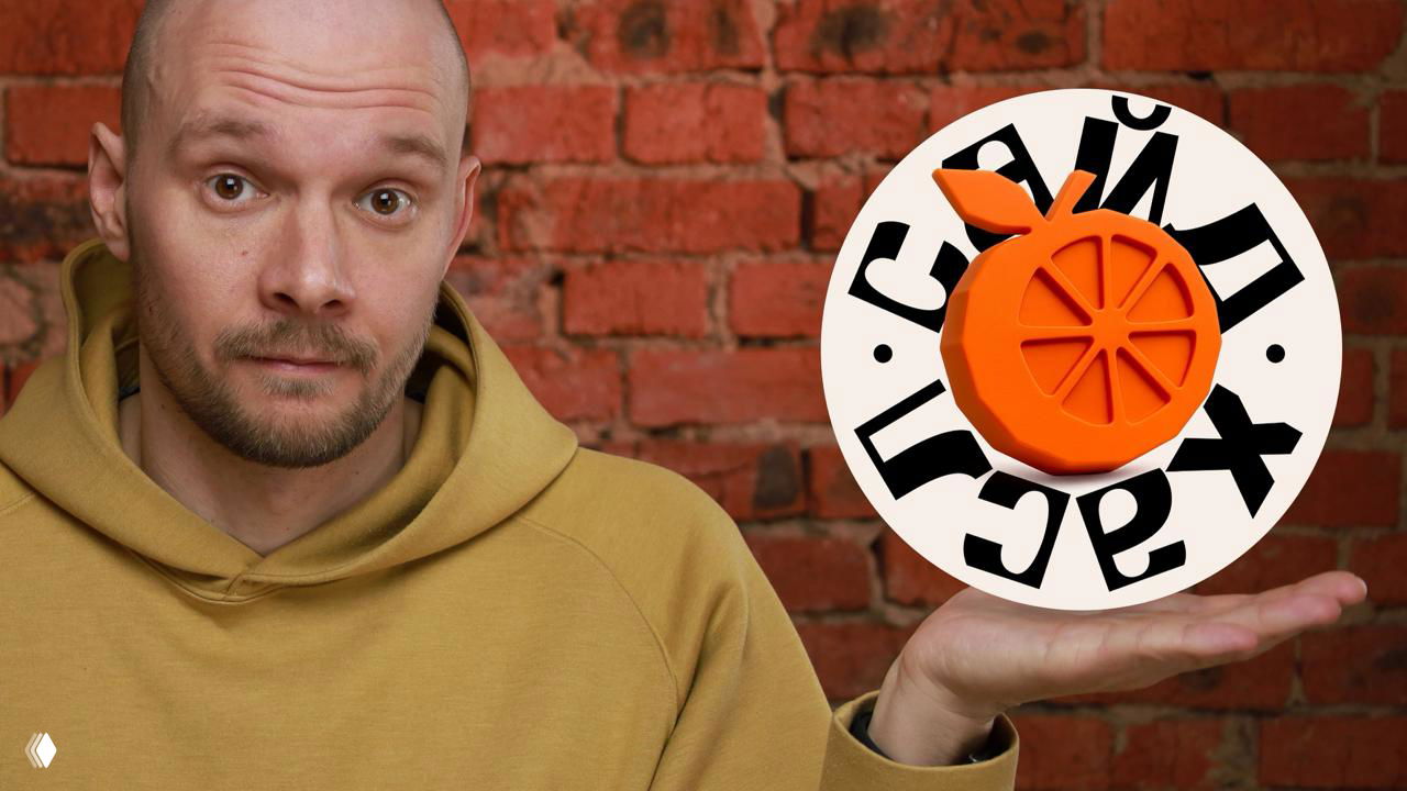 Человек в худи держит в ладони логотип виртуальной мастерской «Сайдхасл»: оранжевый апельсин на белом круге на фоне кирпичной стены, портретное фото в студии.