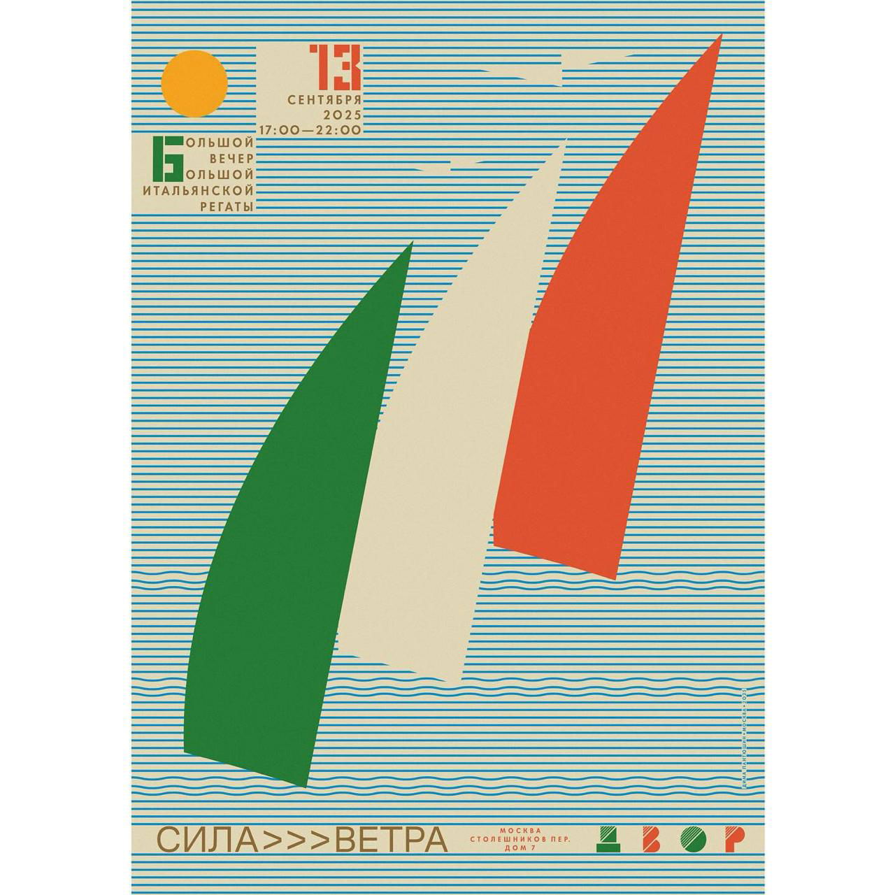 Плакат с тремя крупными парусами на полосатом фоне, минималистичная цветовая палитра и ретро-типографика, ощущение бумажной печати и выцветших оттенков.