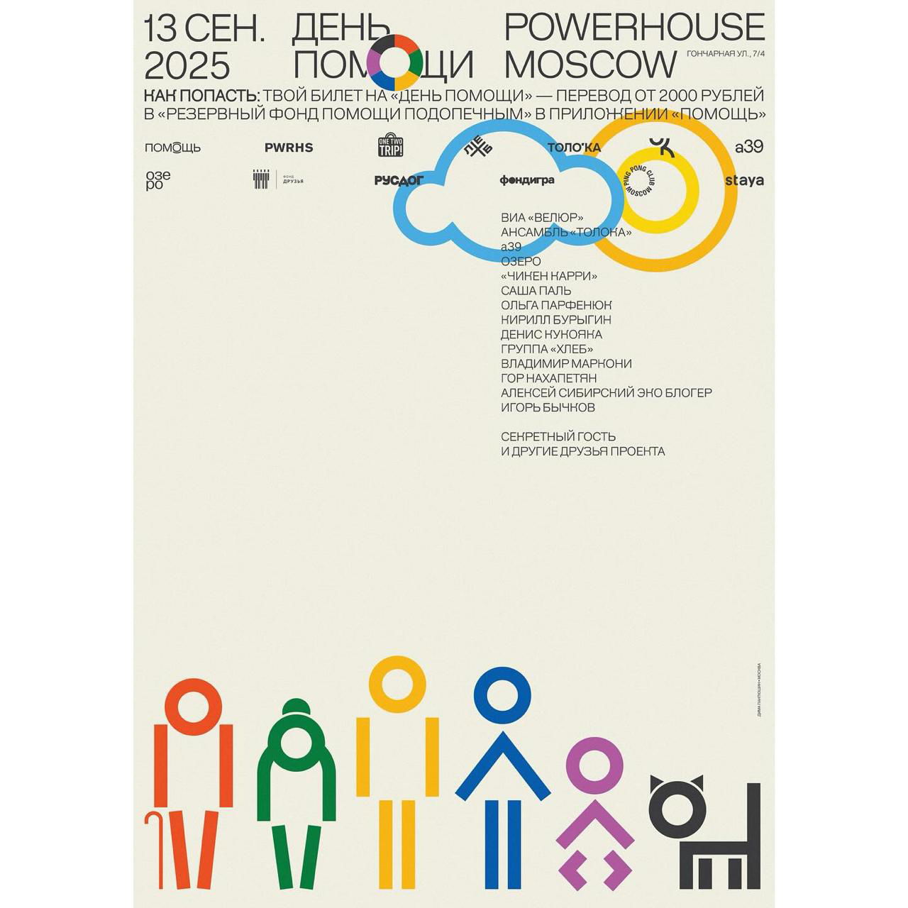 Плакат с условными фигурками людей и кошкой на бледном фоне, крупная типографика сверху, цветные простые формы в стиле конструктивизма и зернистая фактура.