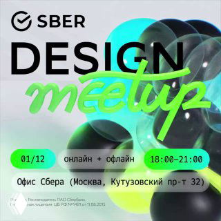 Промо-постер SberDesign Meetup: логотип Сбер, крупный надпись "Design meetup" неоновым шрифтом на фоне шаров и информация о дате и месте мероприятия.
