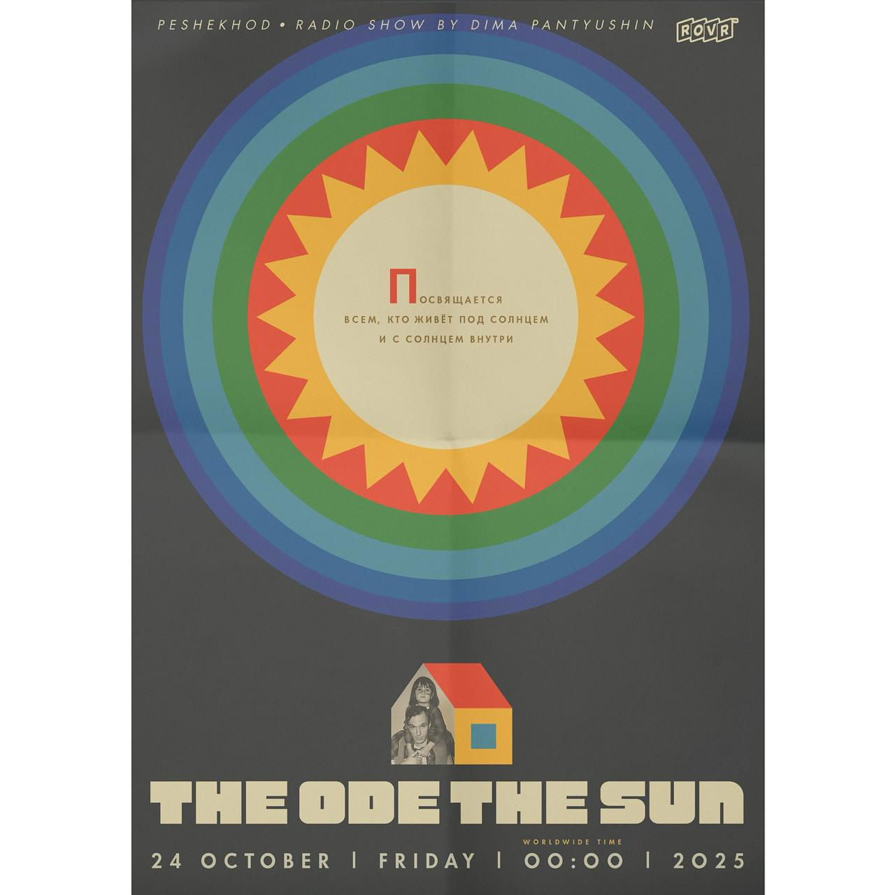 Плакат с концентрическими кругами и солнцем в центре, тёмный фон и яркая радужная палитра, центральный круг с посвящением и ретро-иллюстративная стилизация.