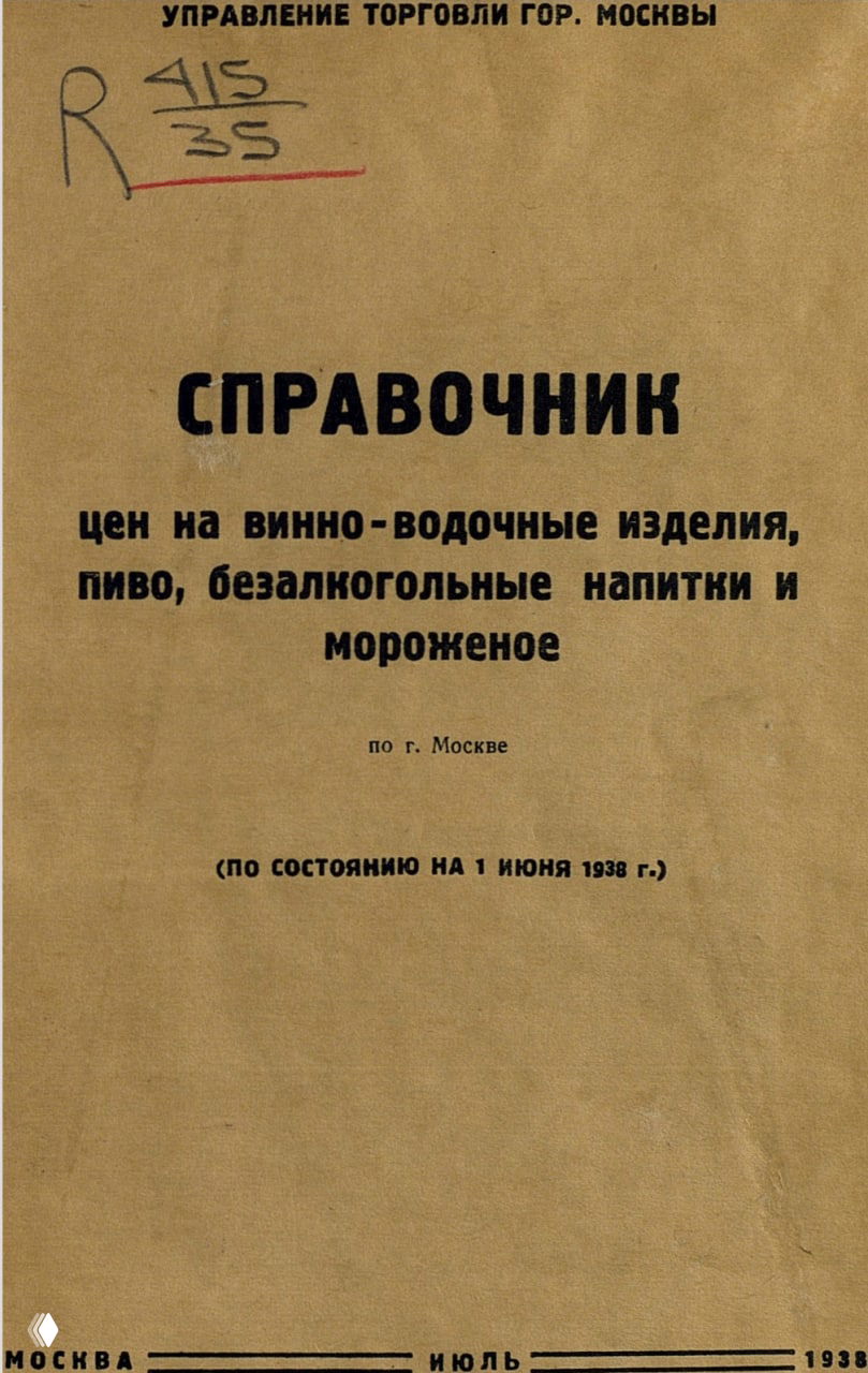 Титульный лист справочника Управления торговли г. Москвы 1938 года: заголовок, подписи и отметки на коричневой бумаге, вид разворота обложки.