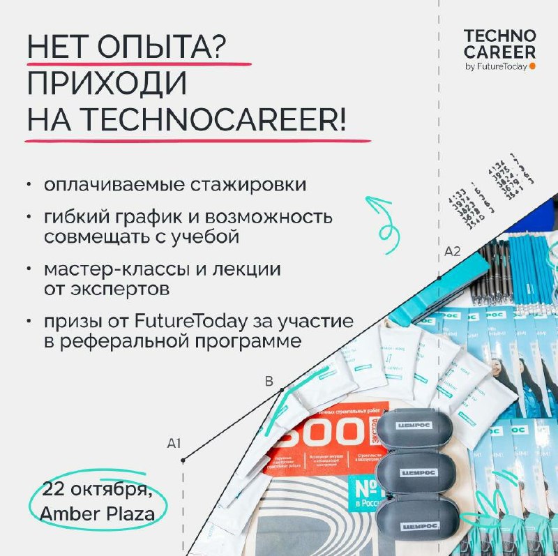 Промо-плакат TechnoCareer: крупный заголовок «Нет опыта? Приходи на TechnoCareer», пункты о стажировках, мастер‑классах и дате 22 октября.