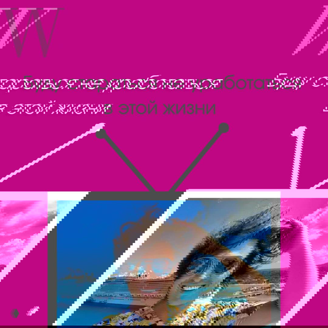 Розовая графика с надписью «Буду стараться не уработаться в этой жизни» и вставленным фото мужчины на фоне круизного лайнера