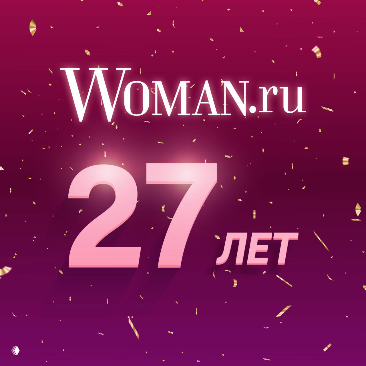 Праздничный баннер Woman.ru с большим розовым числом «27», логотипом на фиолетовом градиенте и рассыпанными золотыми конфетти.