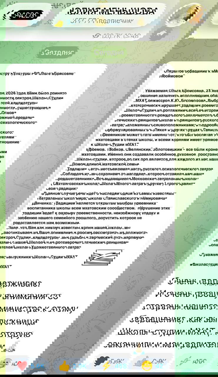 Скриншот Telegram: открытое обращение выпускников Школы-студии МХАТ с текстом письма к министру культуры.
