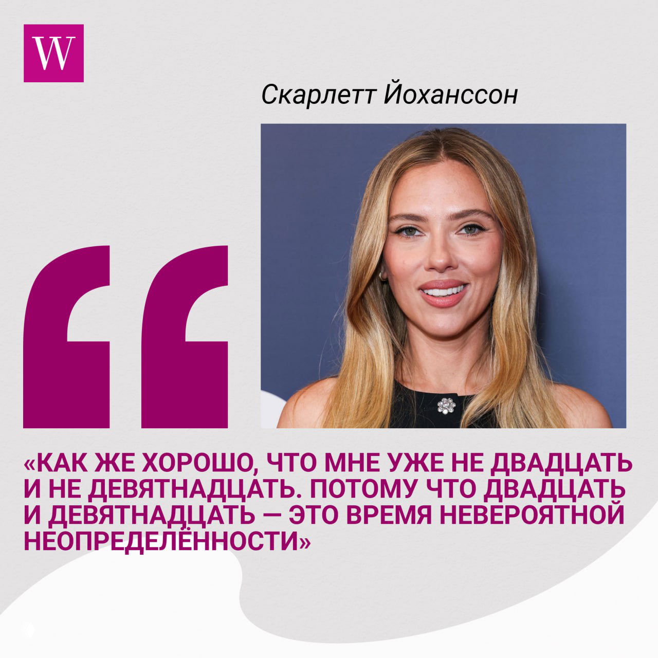 Крупный портрет Скарлетт Йоханссон в светлом коллаже Woman.ru: лицо крупным планом, аккуратный макияж, декоративная кавычка и подпись цитаты о жизни.