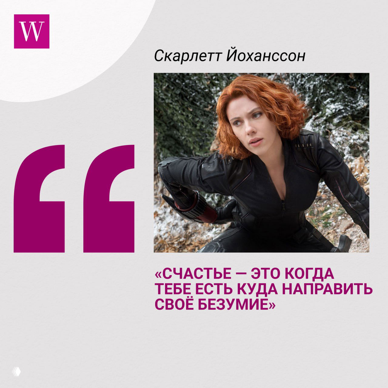Кадр с Скарлетт Йоханссон в образе Блэк-Уидоу: динамичная поза, красные волосы и чёрный боевой костюм, коллаж с большими кавычками и цитатой.