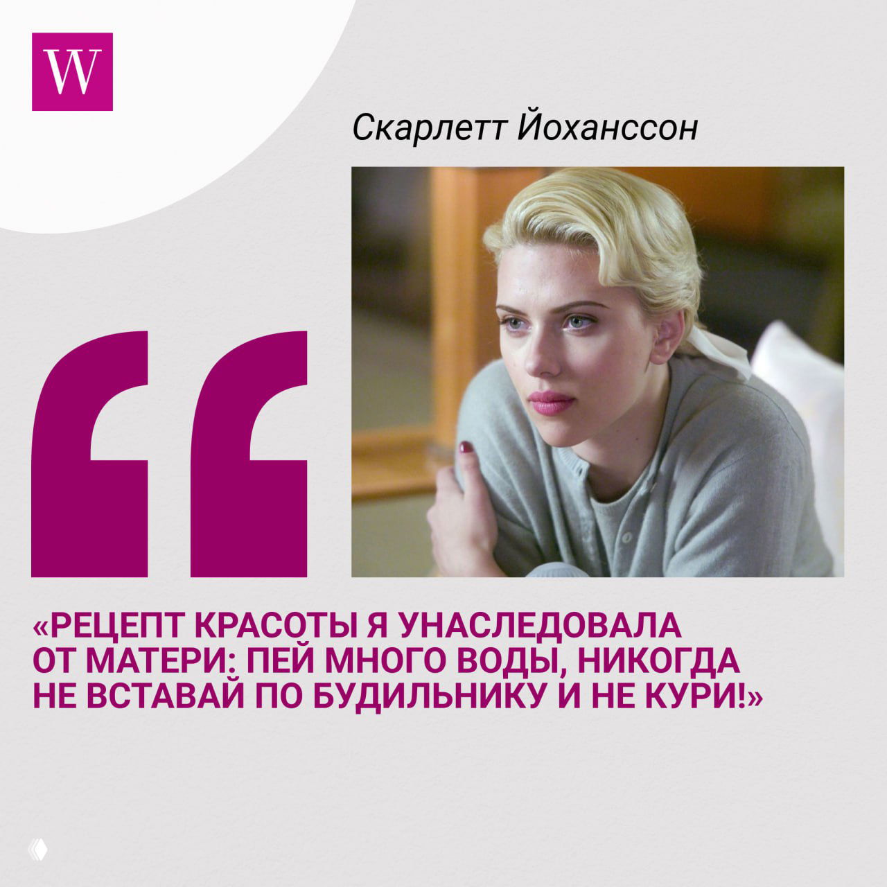 Крупный план Скарлетт Йоханссон с короткой светлой причёской в задумчивом образе; кадр сопровождается советом по красоте и привычкам от актрисы.