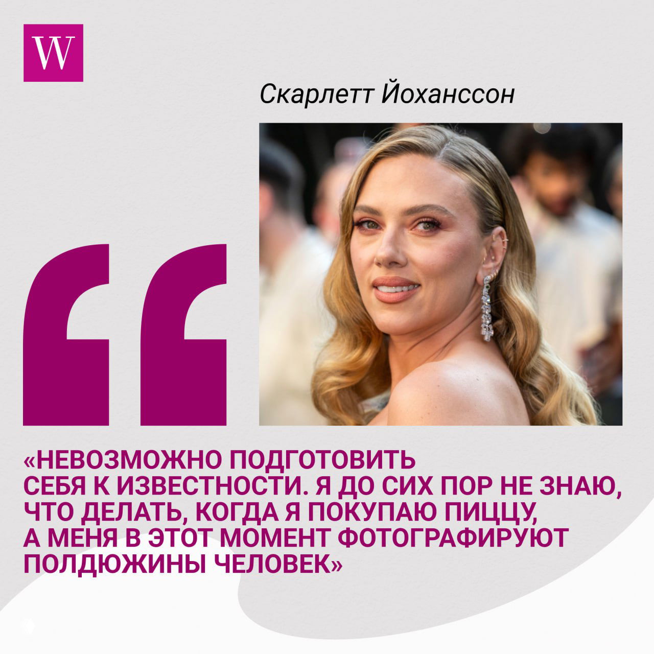Скарлетт Йоханссон на красной дорожке: светлый вечерний образ, элегантные украшения, улыбающаяся актриса и подпись цитаты о славе и публичных ситуациях.