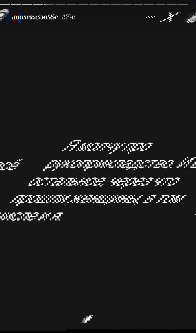 Чёрный фон со вставленным белым текстом «Я молчу про рукоприкладство»: скриншот сторис с заявлением о физическом насилии, подчёркивающим отказ подробно говорить о пережитом.