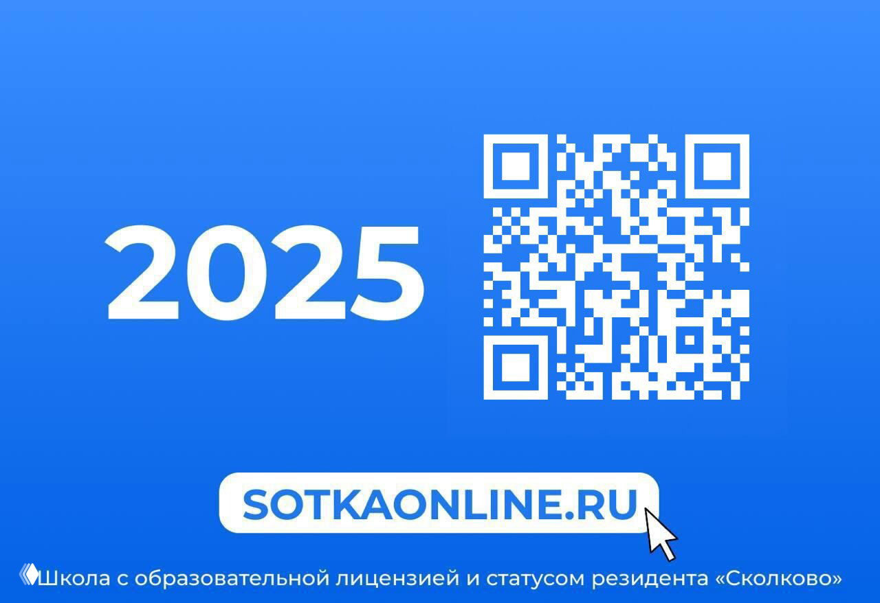 Синий баннер с QR‑кодом, крупной надписью 2025 и адресом SOTKAONLINE.RU; внизу указана лицензия и статус резидента «Сколково».