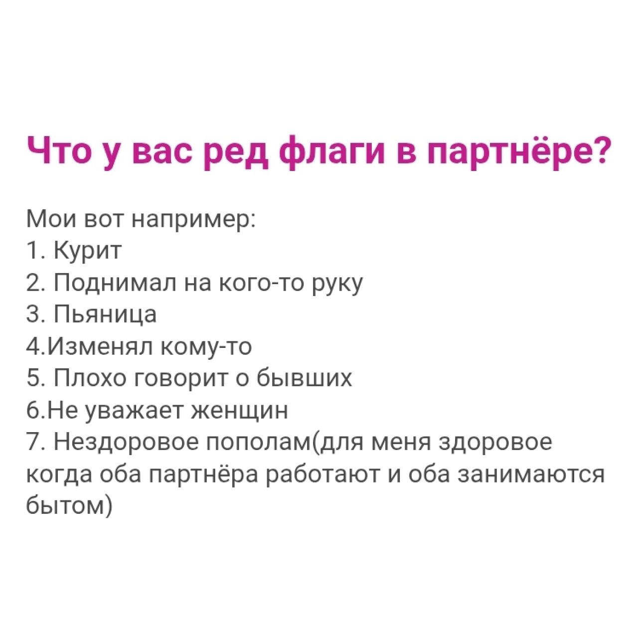 Инфографика с заголовком о «красных флагах» в партнёре: перечислены примеры — курит, поднимал руку, пьянство, измены и неуважение к женщинам.