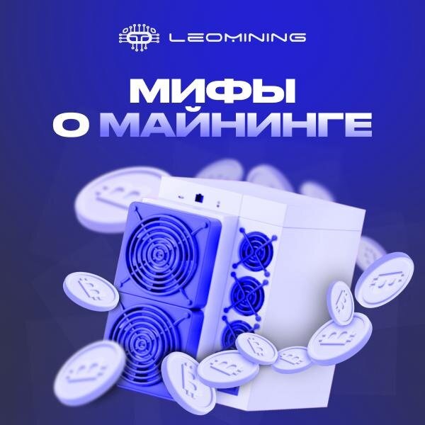 Главные мифы в майнинге