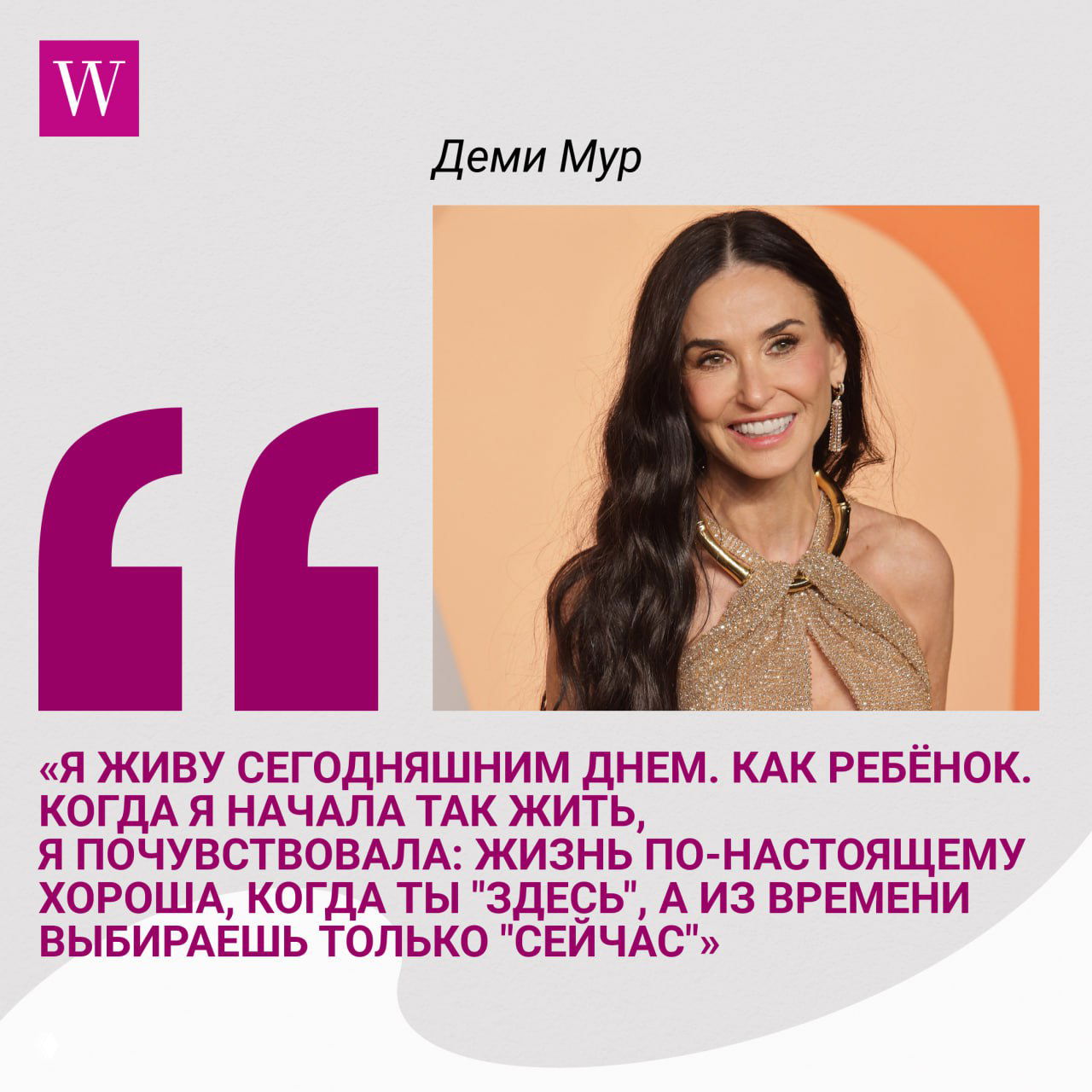 Коллаж с портретом Деми Мур в платье и крупной цитатой о жизни; светлый фон и фирменный логотип Woman.ru в углу публикации.