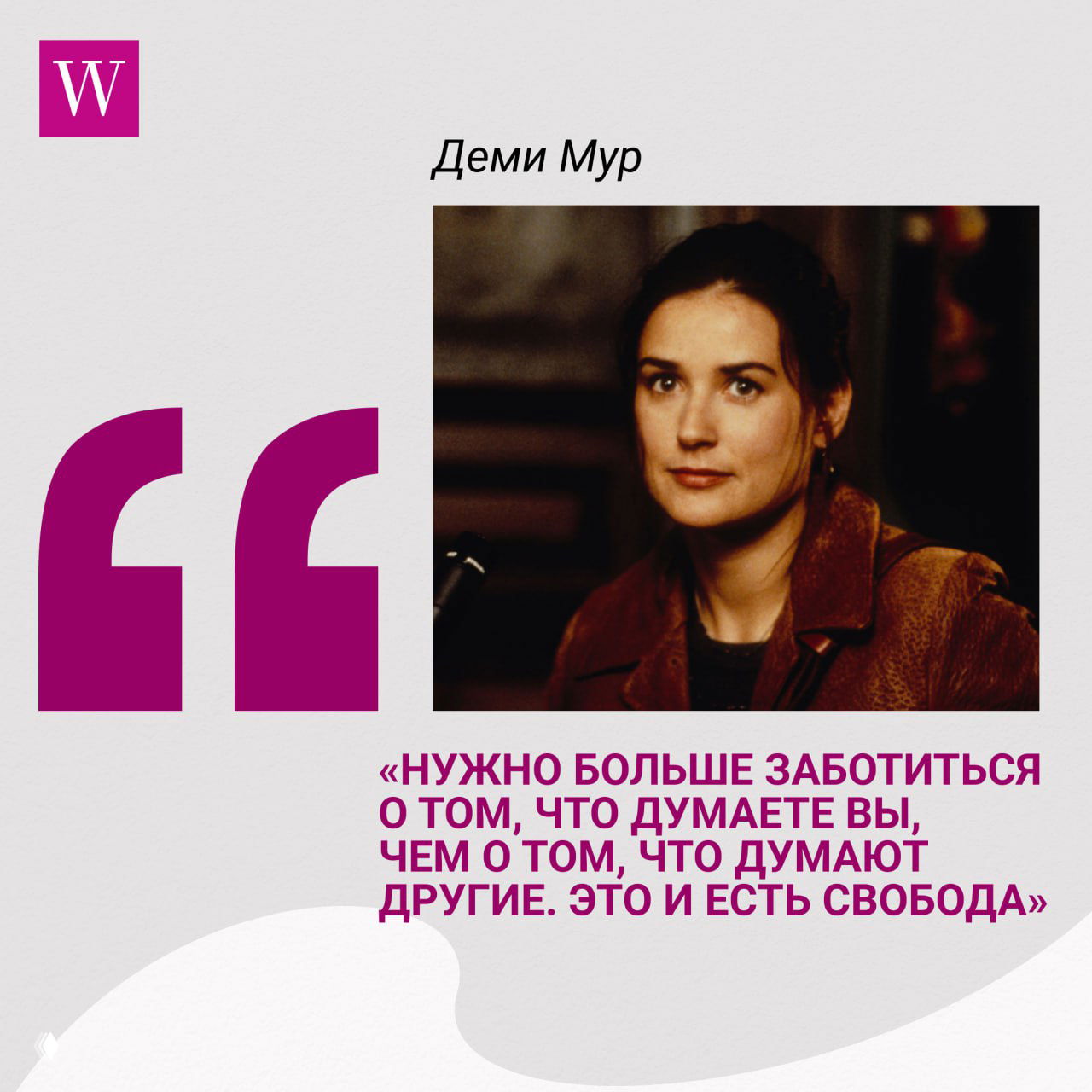 Кадр из фильма с Деми Мур на нейтральном фоне, оформленный крупной цитатой о свободе и внутреннем выборе; фирменные розово-фиолетовые акценты.