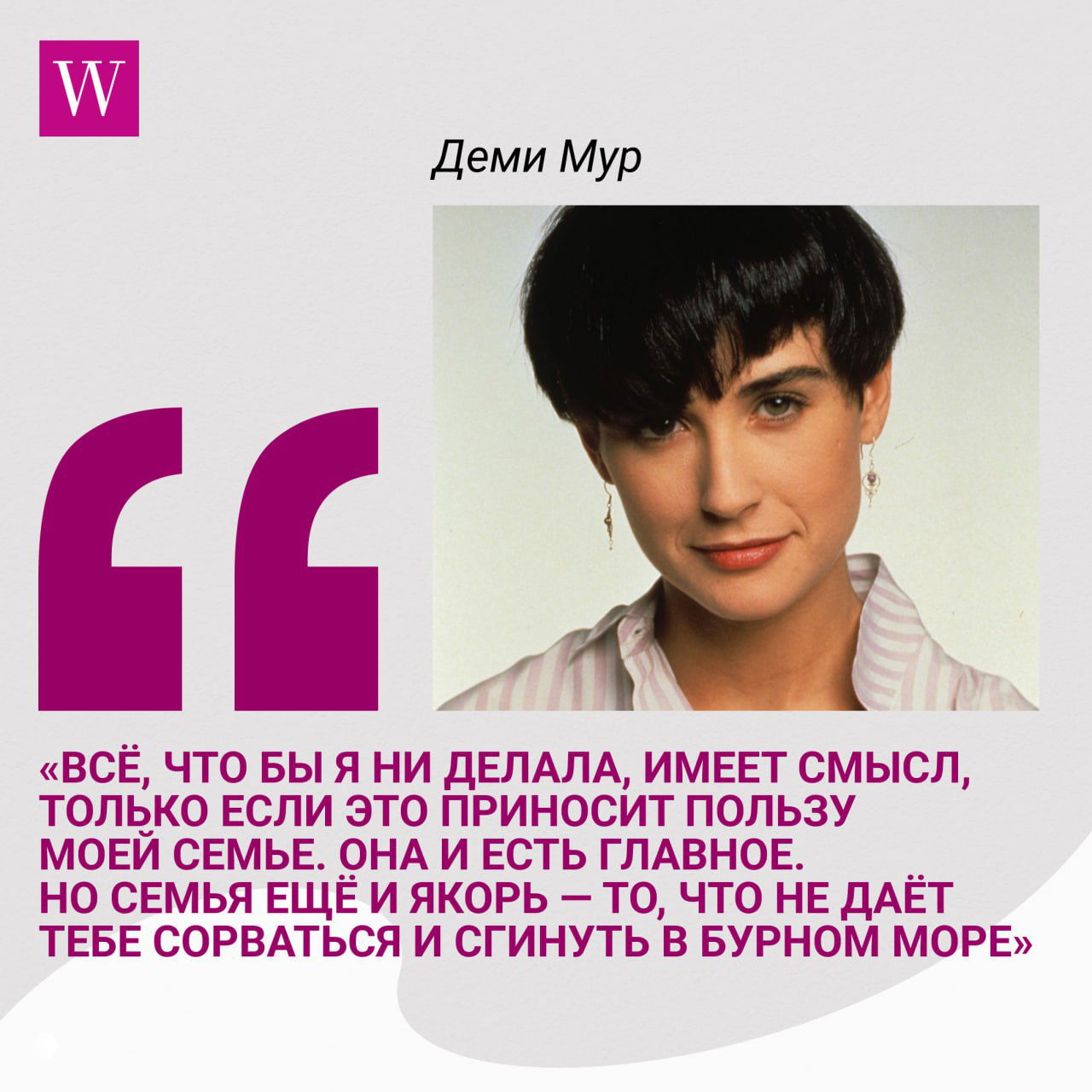 Ретро-фото Деми Мур с короткой стрижкой, в рамке публикации размещена её цитата о семье как якоре и главной ценности жизни.