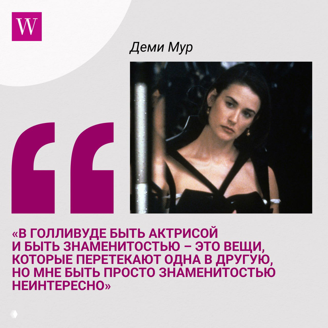 Кинокадр с молодой Деми Мур в чёрном платье и сопроводительной типографикой с цитатой о карьере и знаменитости на фоне графических элементов.