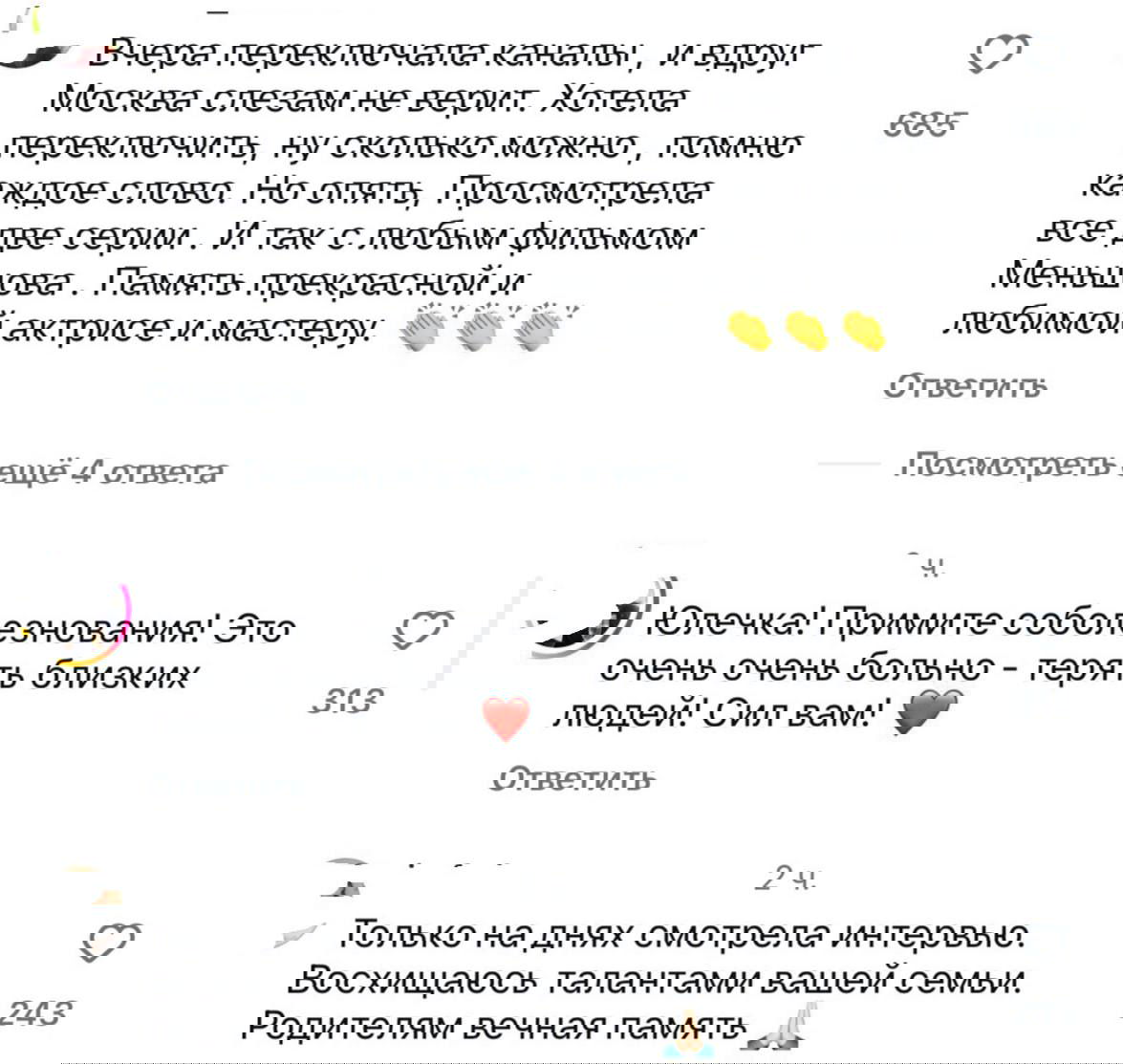 Скриншоты комментариев поклонников: люди выражают соболезнования и делятся воспоминаниями о фильмах с участием родителей Меньшовой.