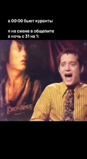 Мем-коллаж с кадром молодого Фродо и кадром смеющегося Элайджи — текстовая шутка про ночную смену и реакцию, формат вертикального видео.