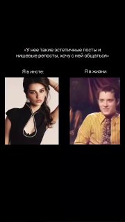 Мем-коллаж «в инсте vs в жизни»: слева гламурный образ актрисы, справа — смеющийся Элайджа Вуд; сравнение ожиданий и реальности.