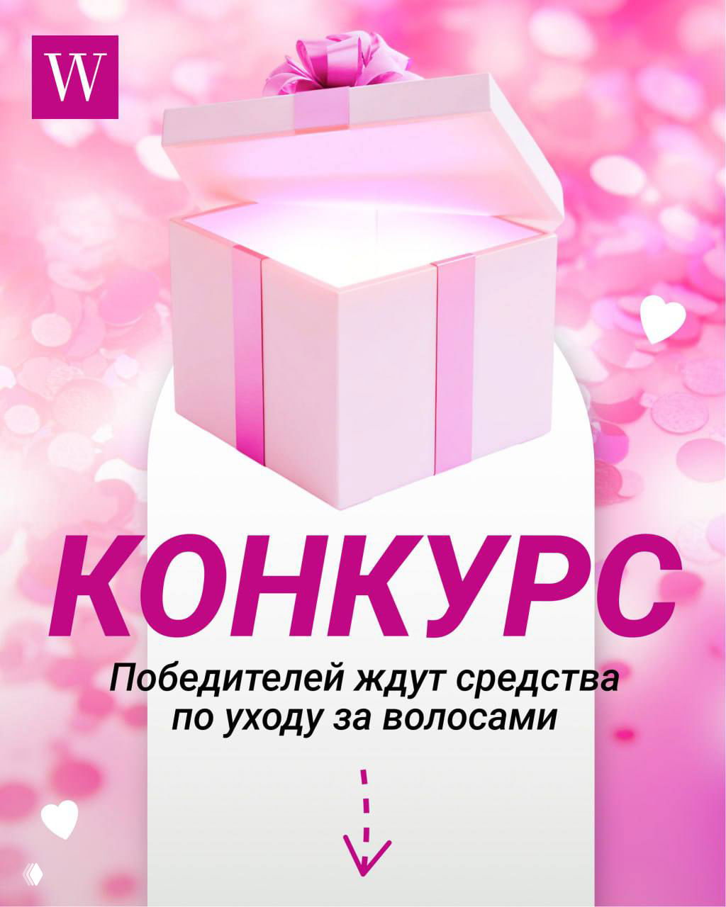 Розовый подарочный коробок на розовом фоне с крупной надписью «КОНКУРС» и подписью о призах — средства для ухода за волосами.