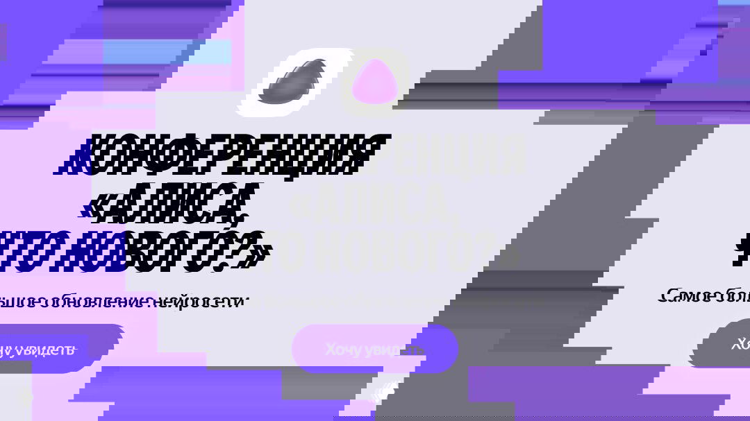 Плакат конференции с крупной надписью «КОНФЕРЕНЦИЯ «АЛИСА, ЧТО НОВОГО?»», фиолетовый логотип и кнопка «Хочу увидеть»