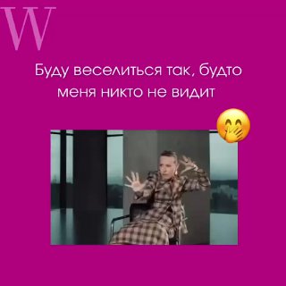 Розовая карточка с текстом «Буду веселиться так, будто меня никто не видит» и мини-видео/гиф с танцующей женщиной, рядом эмодзи