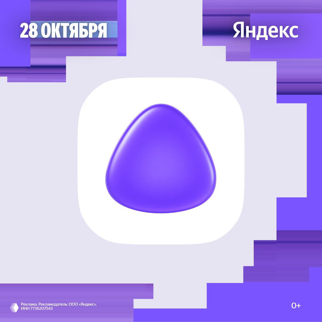 Рекламный баннер с повторяющимся фиолетовым логотипом Алисы и указанием даты 28 октября на углу изображения