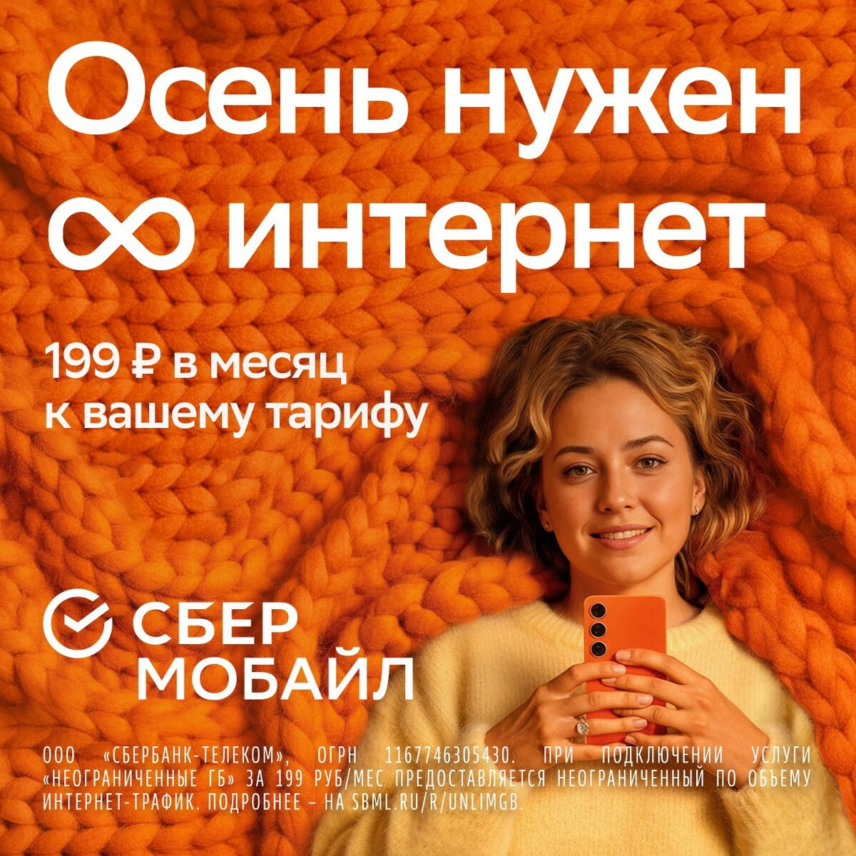 Рекламный баннер с плотным оранжевым вязаным фоном, надписью о неограниченном интернете и женщиной с оранжевым смартфоном
