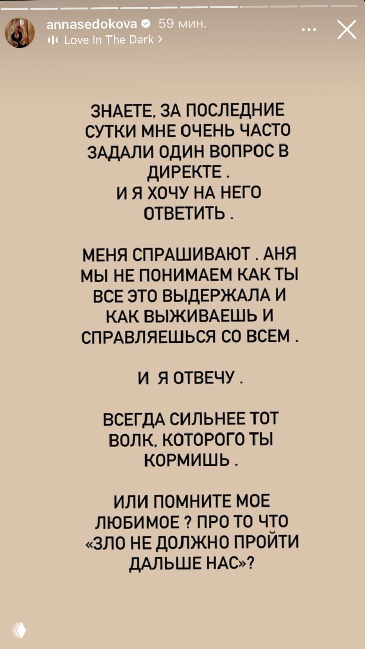 Скриншот сторис Анны Седоковой с текстом о частом вопросе в директе и её размышлениями о том, как она выдержала и живёт дальше.